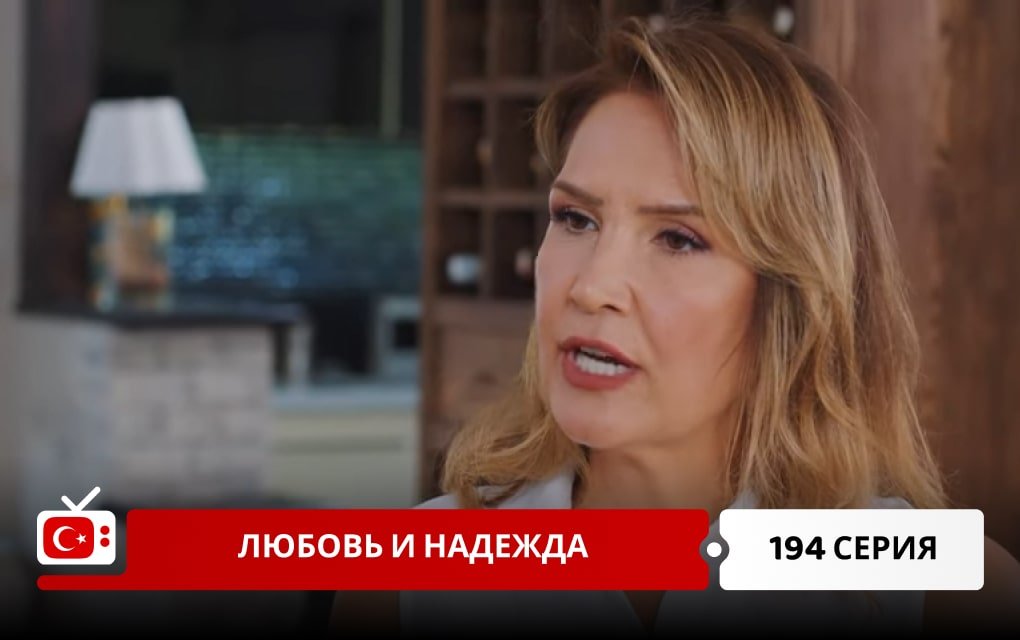 Любовь и надежда 194 серия