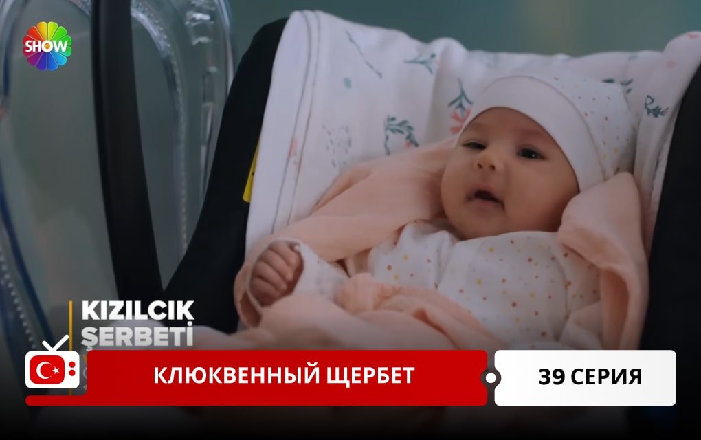 Клюквенный щербет 39 серия