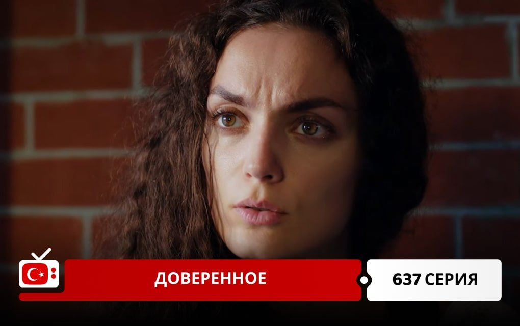 Доверенное 637 серия