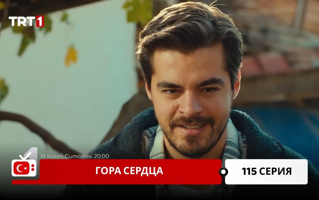 Гора сердца 115 серия