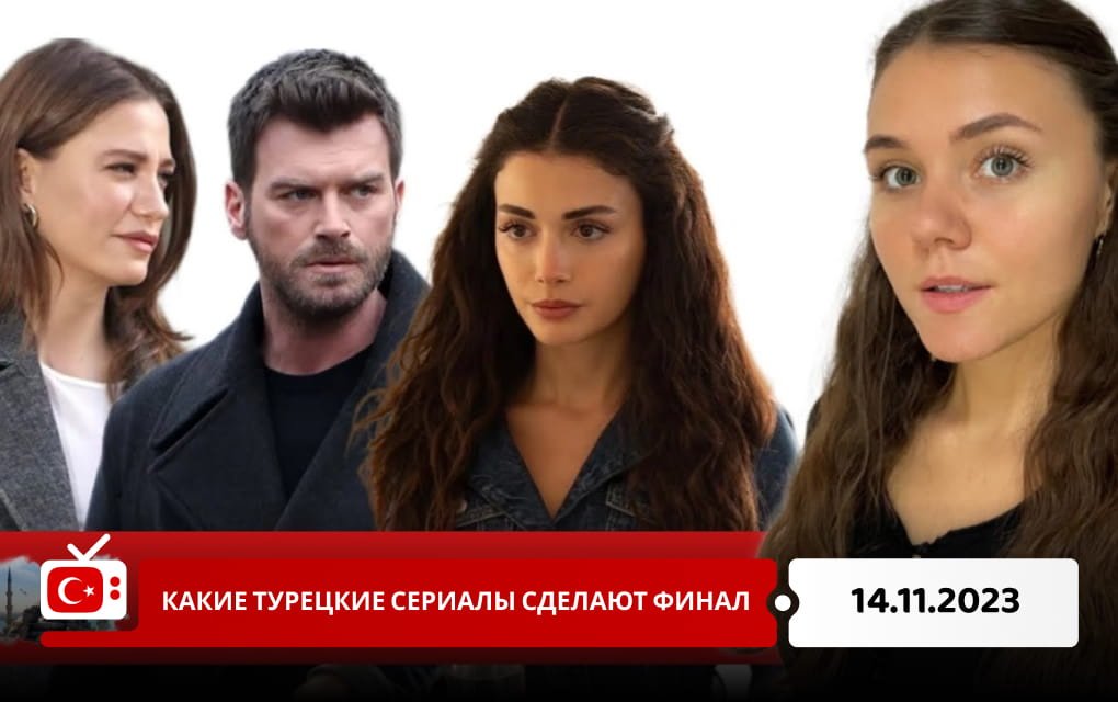 Какие турецкие сериалы сделают финал