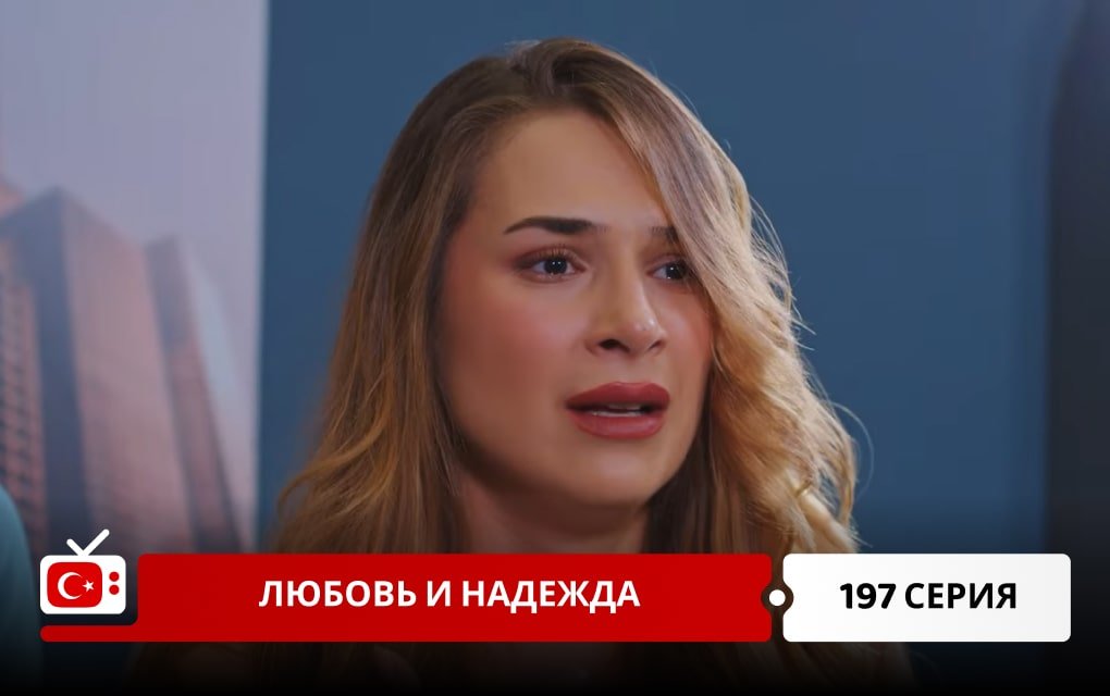 Любовь и надежда 197 серия