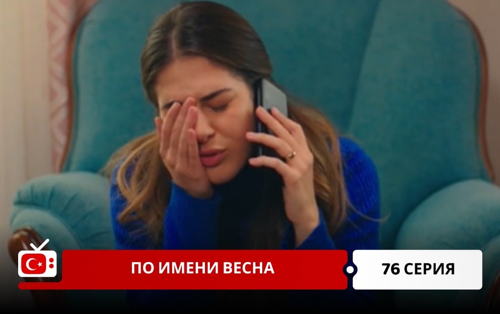 По имени Весна 76 серия