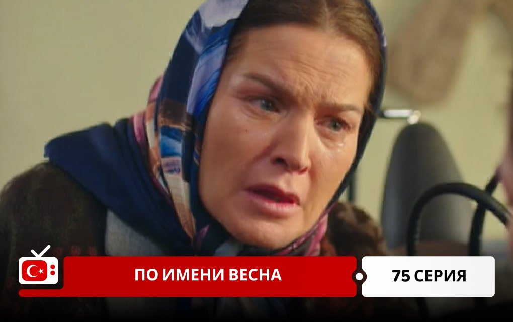 По имени Весна 75 серия