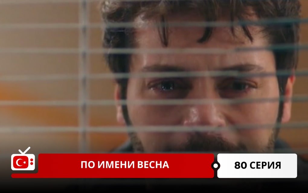 По имени Весна 80 серия