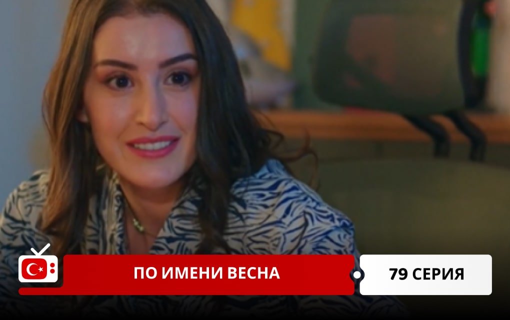 По имени Весна 79 серия