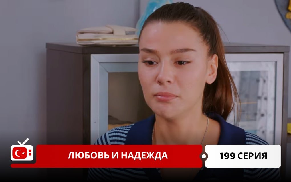 Любовь и надежда 199 серия