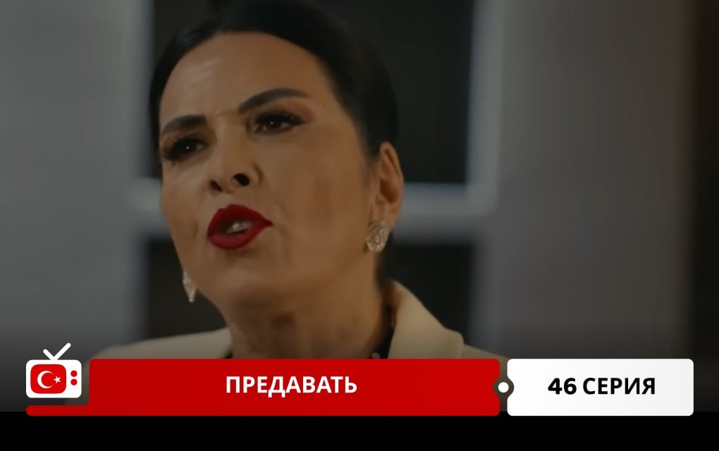 Предавать 46 серия