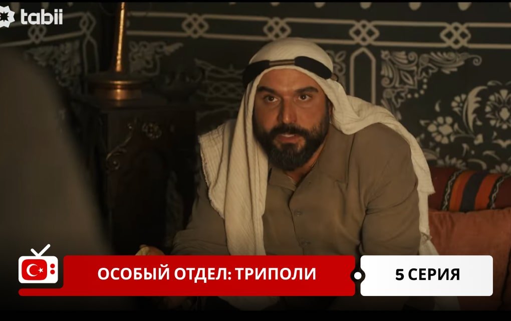 Особый отдел: Триполи 5 серия