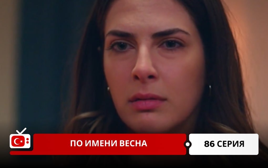 По имени Весна 86 серия