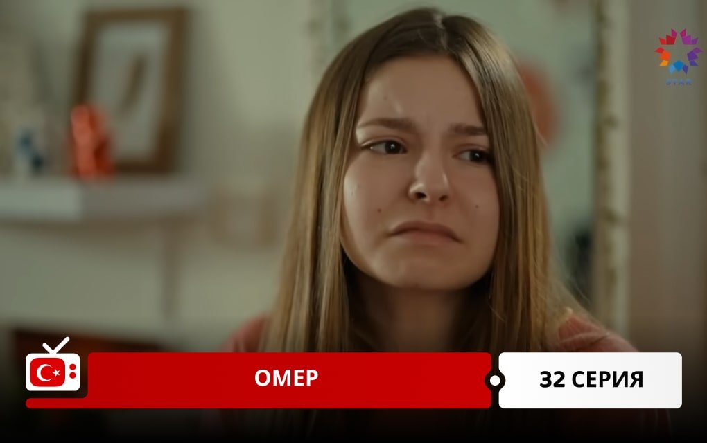 Омер 32 серия