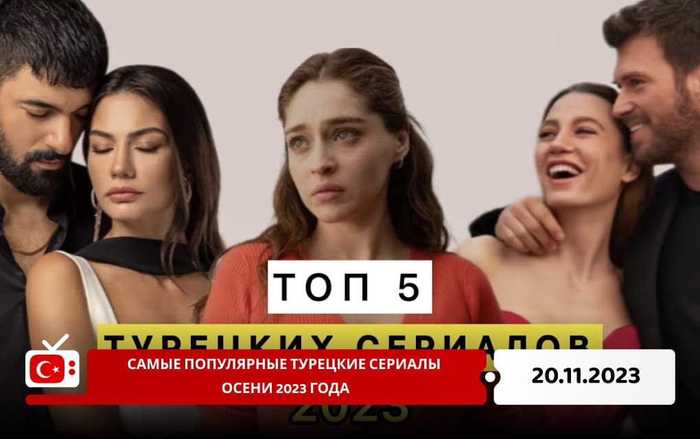 Самые популярные турецкие сериалы осени 2023 года