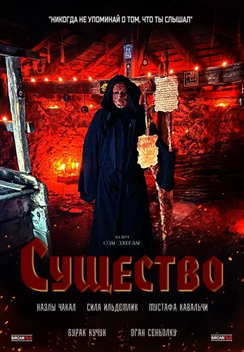 Существо постер