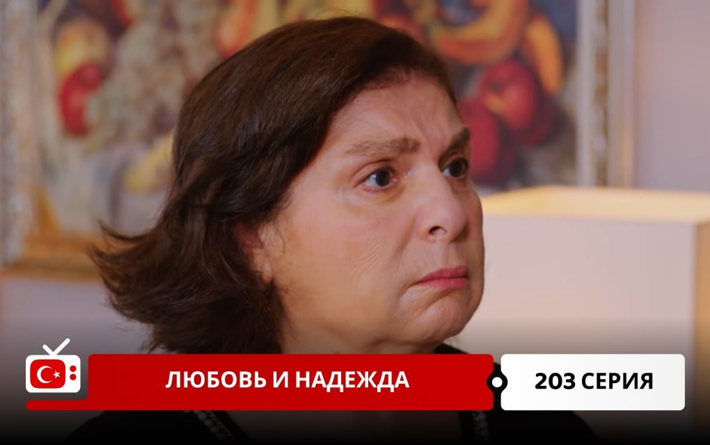 Любовь и надежда 203 серия