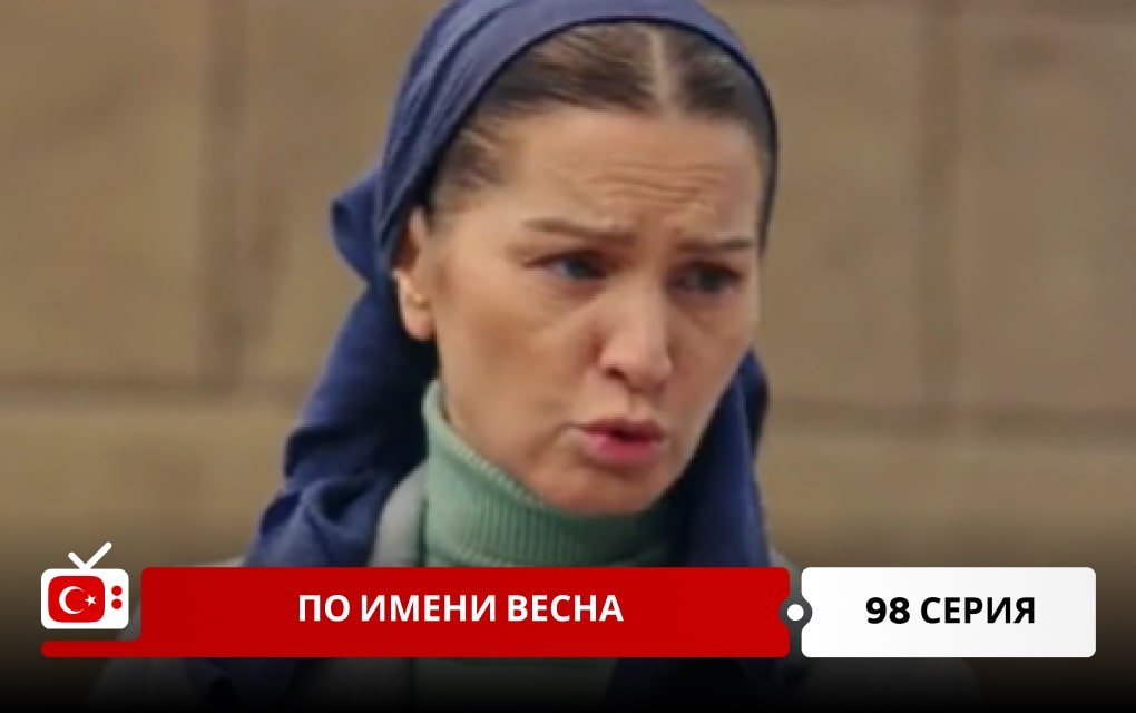 По имени Весна 98 серия