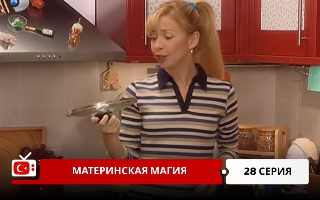 Материнская магия 28 серия