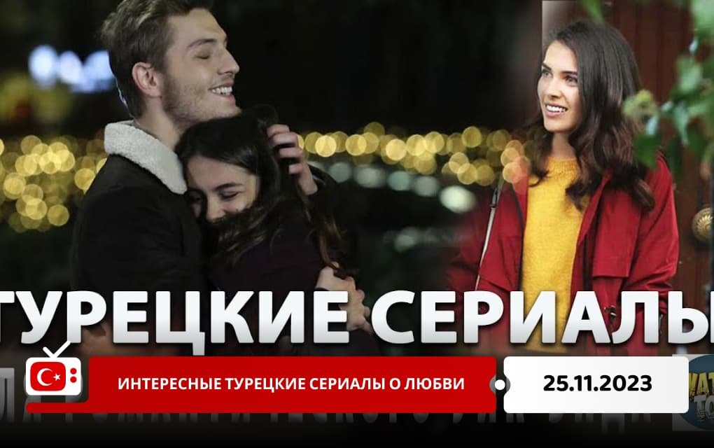 Интересные турецкие сериалы о любви