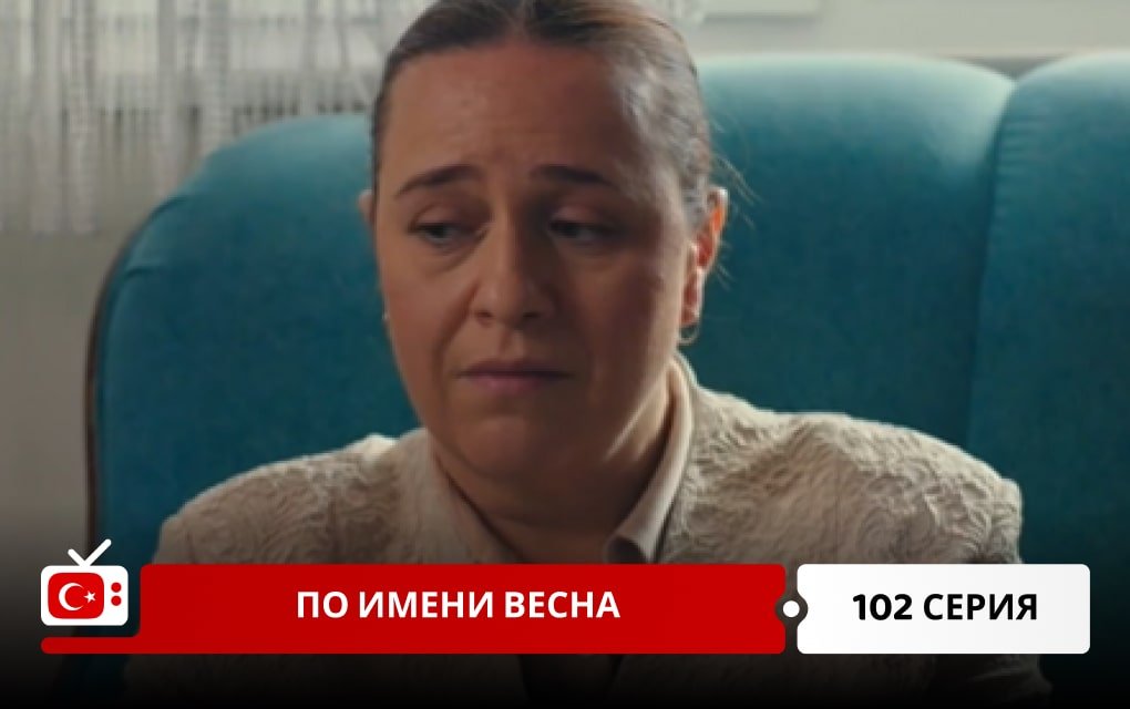 По имени Весна 102 серия