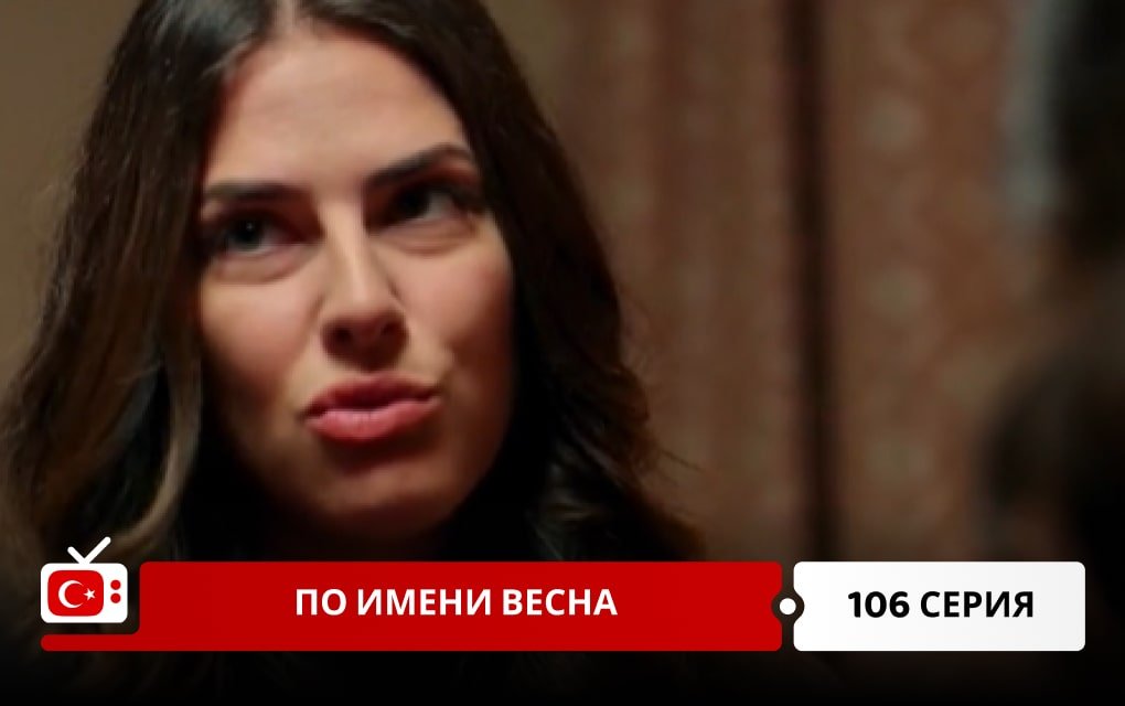 По имени Весна 106 серия