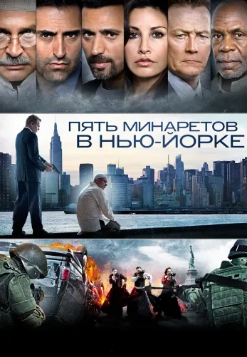 Пять минаретов в Нью-Йорке постер