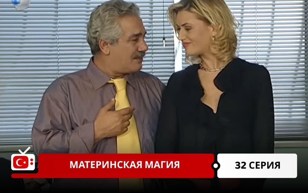 Материнская магия 32 серия