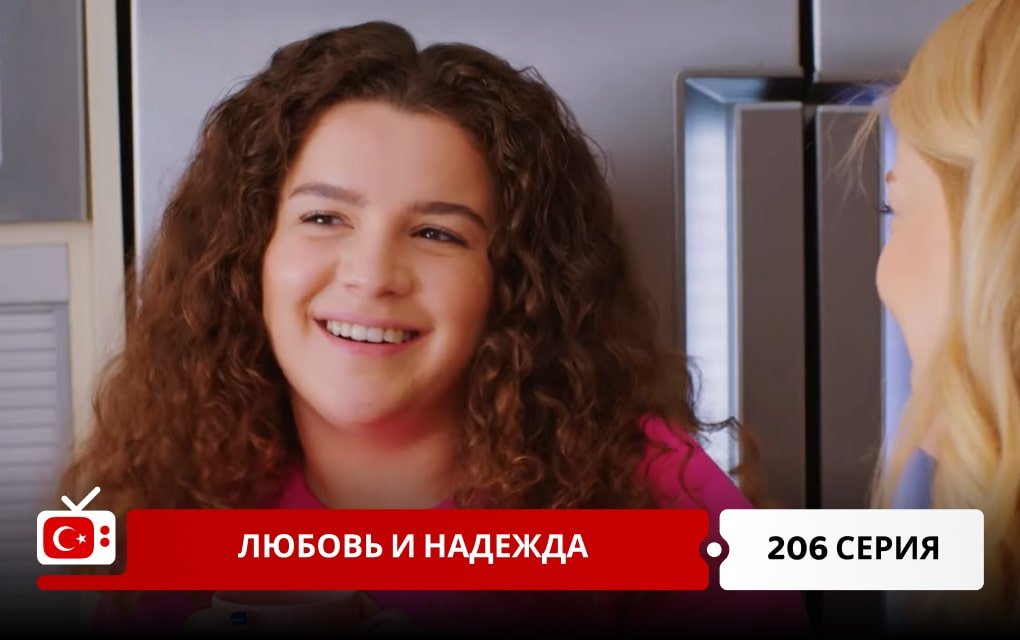 Любовь и надежда 206 серия