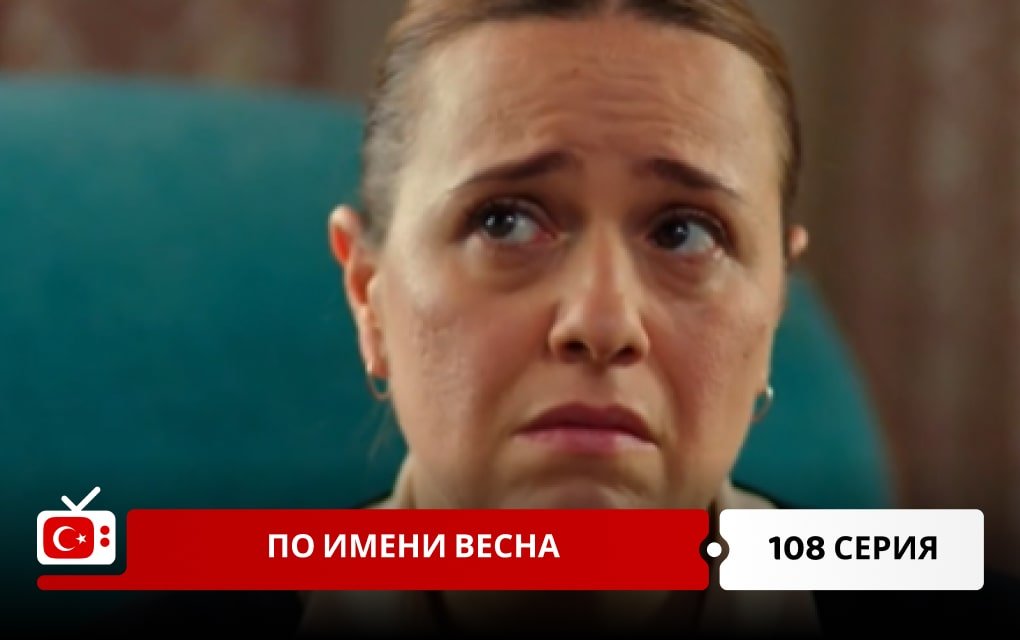 По имени Весна 108 серия