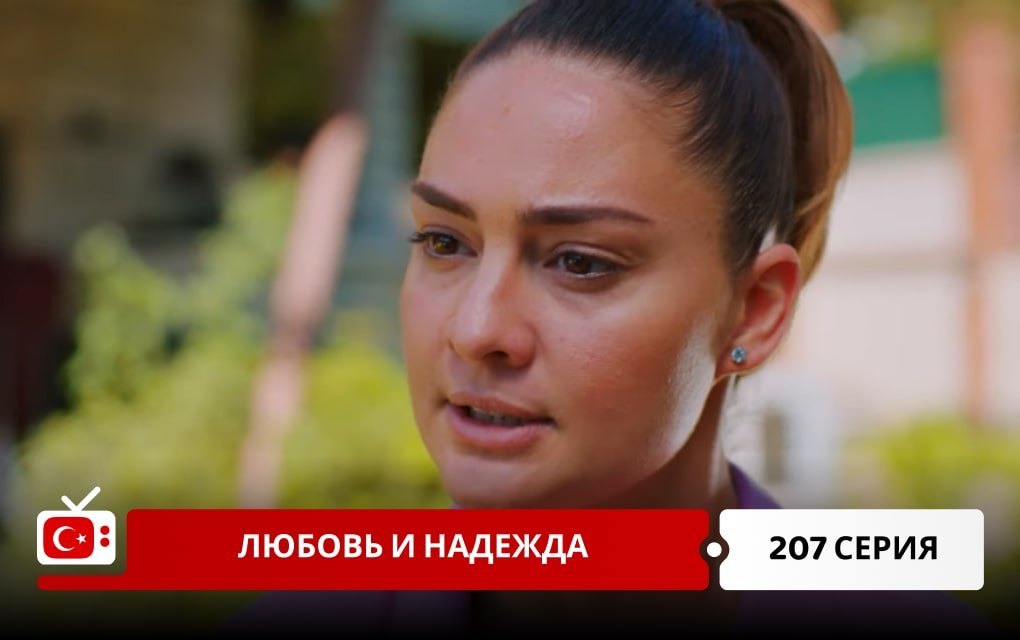 Любовь и надежда 207 серия