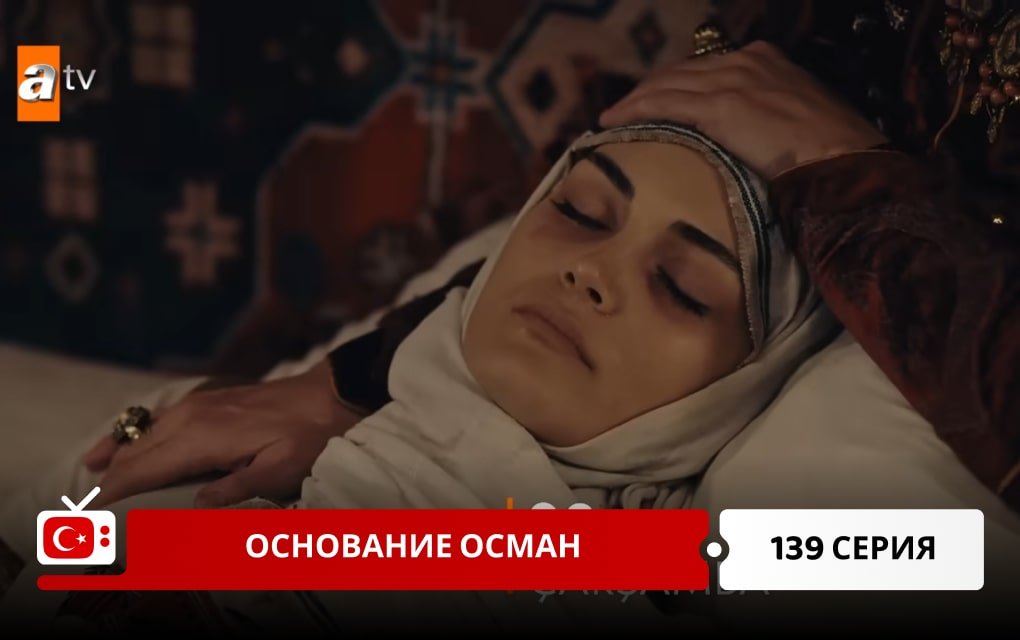 Основание Осман 139 серия