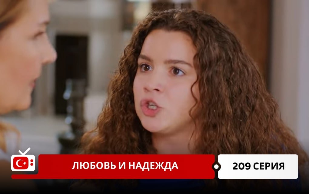 Любовь и надежда 209 серия