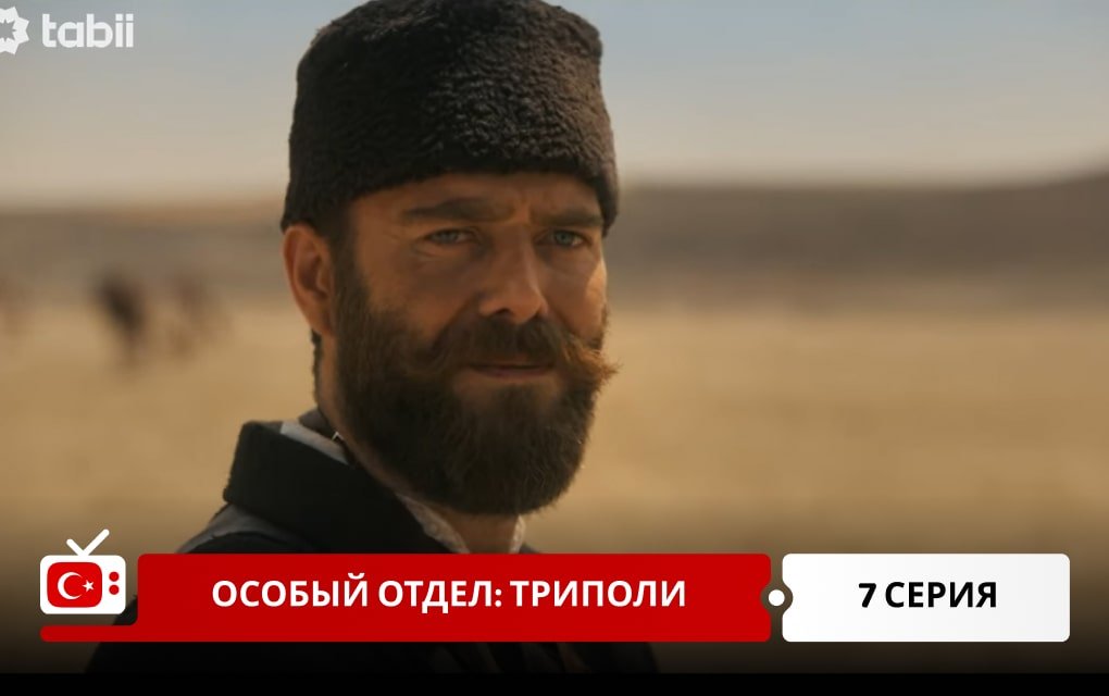 Особый отдел: Триполи 7 серия