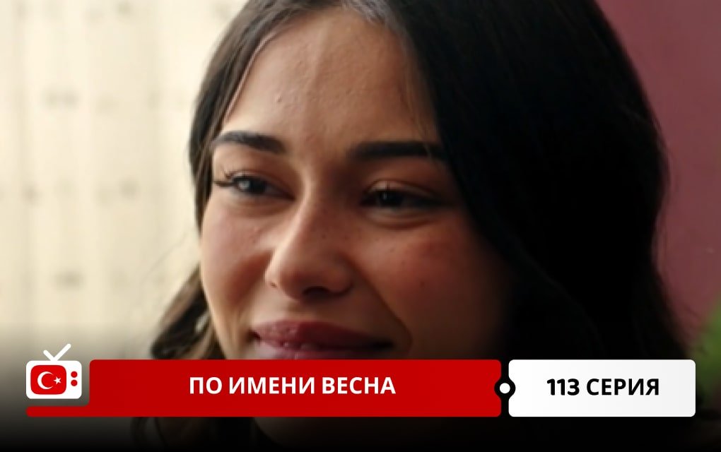 По имени Весна 113 серия