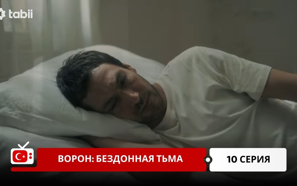 Ворон: Бездонная тьма 10 серия