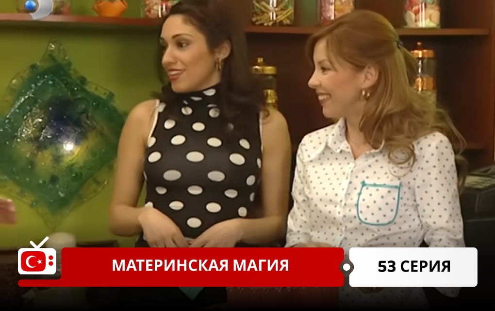 Материнская магия 53 серия