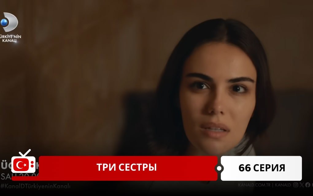 Три сестры 66 серия