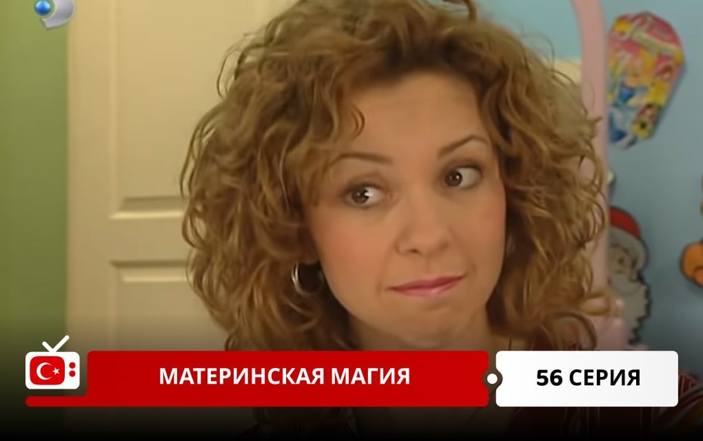 Материнская магия 56 серия