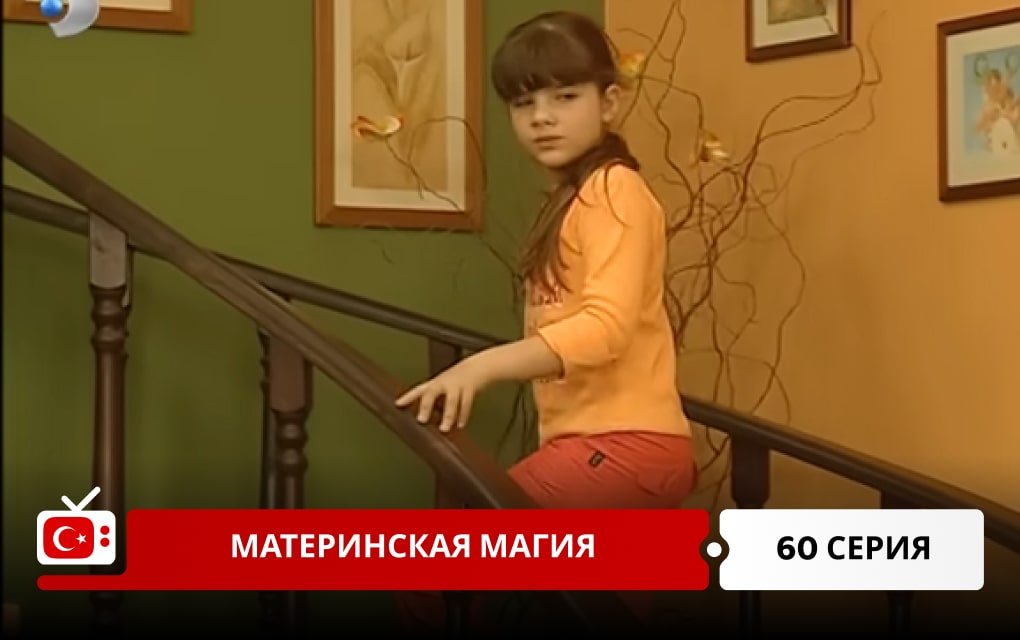 Материнская магия 60 серия