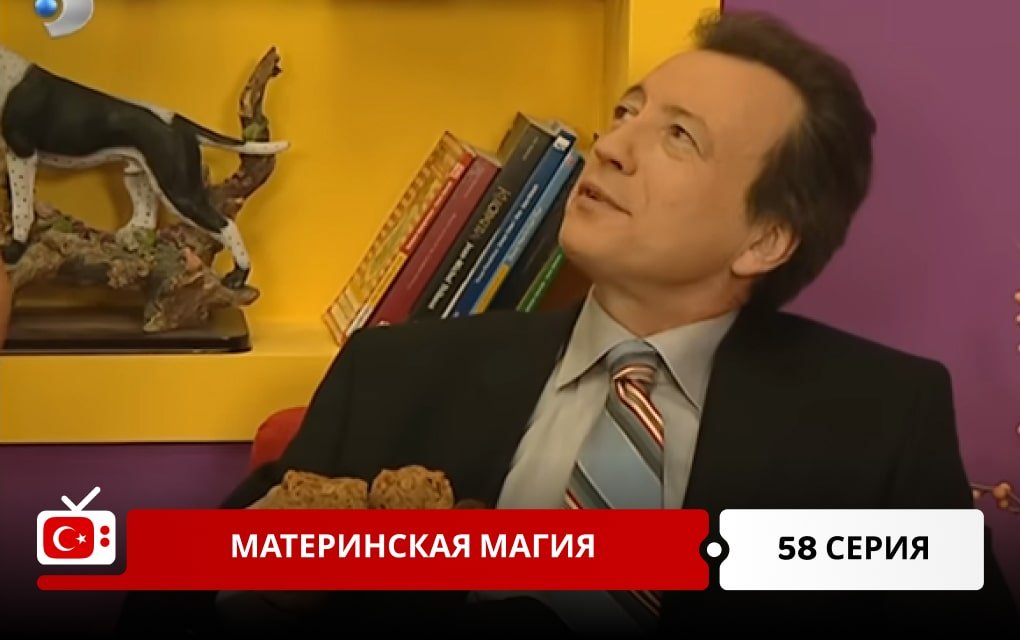 Материнская магия 58 серия