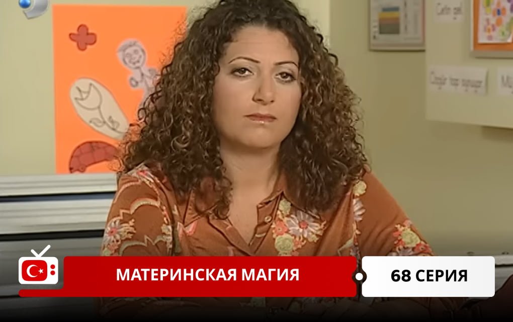 Материнская магия 68 серия