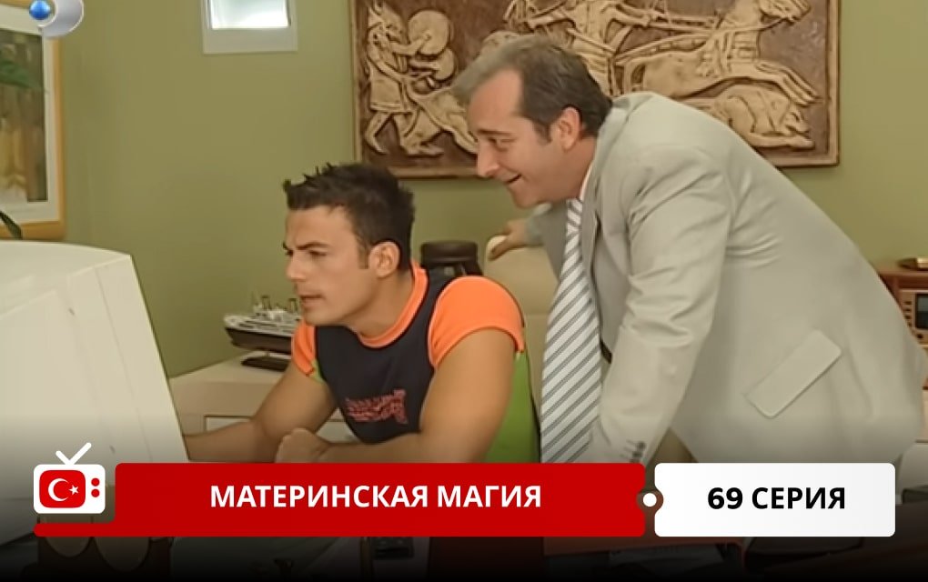 Материнская магия 69 серия