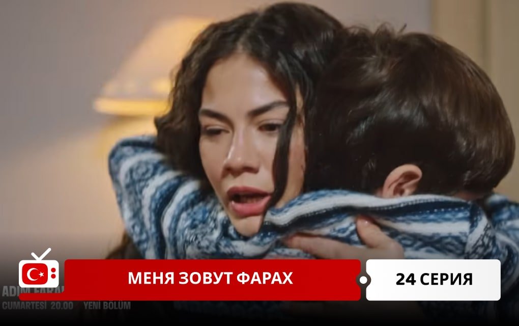 Меня зовут Фарах 24 серия