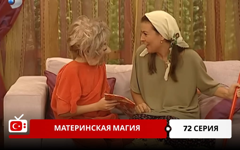 Материнская магия 72 серия