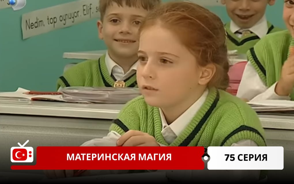 Материнская магия 75 серия