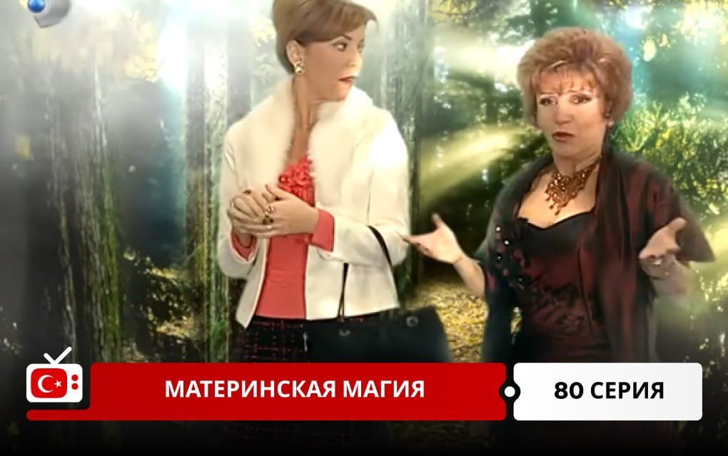 Материнская магия 80 серия