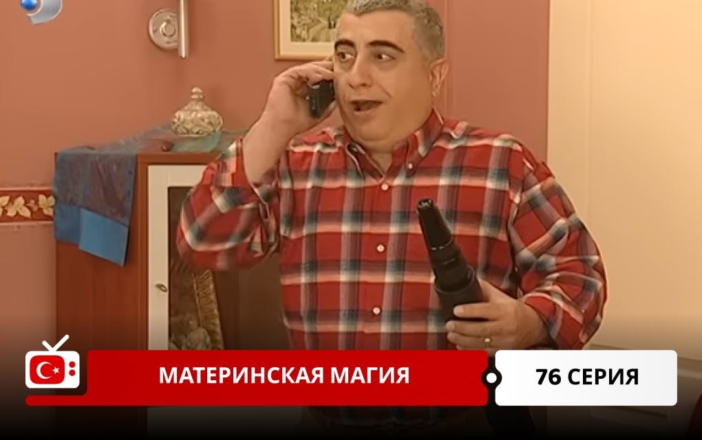 Материнская магия 76 серия