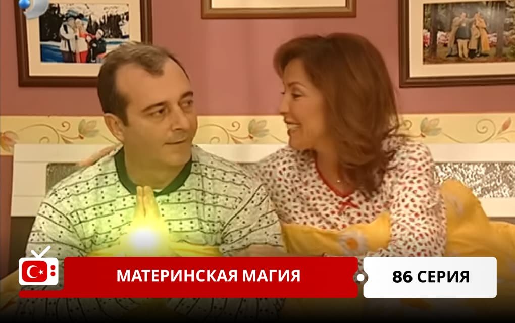 Материнская магия 86 серия