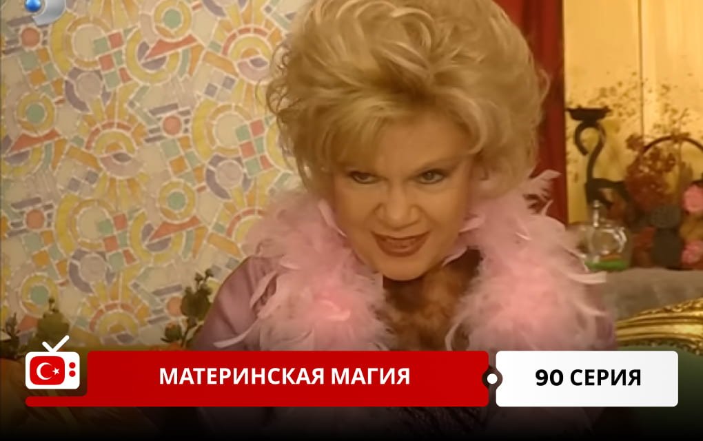 Материнская магия 90 серия