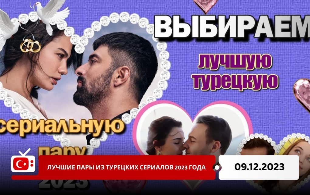 Лучшие пары из турецких сериалов 2023 года