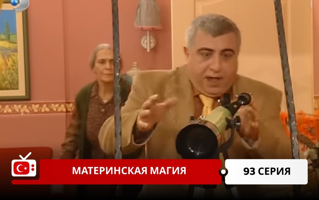 Материнская магия 93 серия