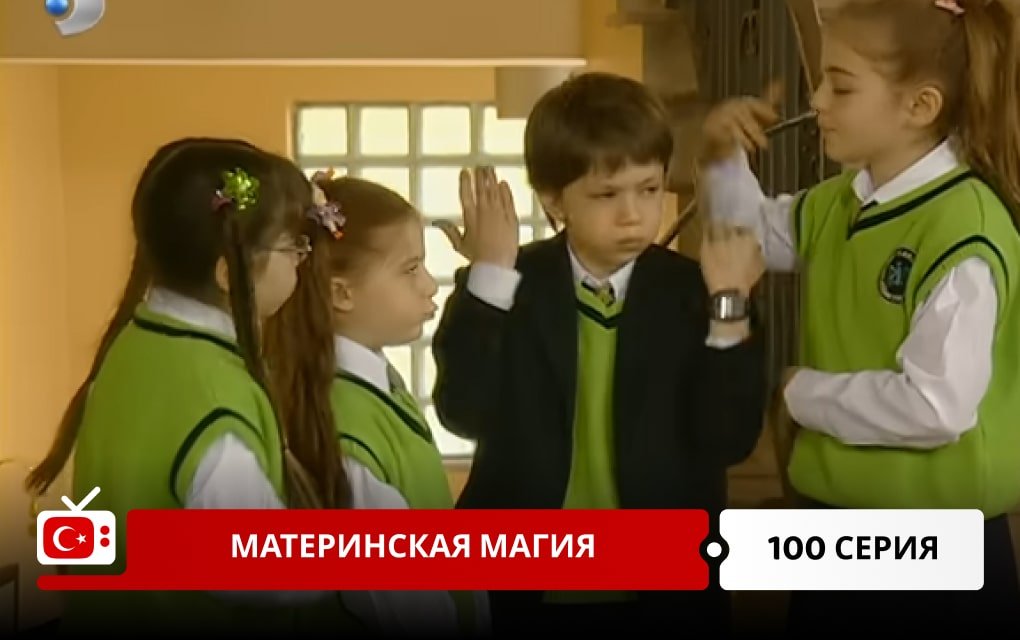 Материнская магия 100 серия